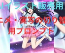 AIイラスト販売用！実写・アニメ切り替えできます アート作品向けの英語プロンプト自動生成ツールがついに登場！ イメージ1