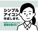 シンプルアイコン作成します 商用利用0K！様々な用途にも利用いただけます。 イメージ1