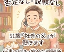 社外の父。51歳経営者が仕事の悩み聴きます 上司や家族に言えない本音の避難所。秘密厳守で聴きます。 イメージ1