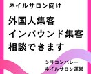 ネイルサロンの外国人集客について相談に乗ります アメリカ在住ネイルサロンオーナーのインバウンド集客法 イメージ1