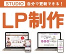 80,000円でLPを制作します 【STUDIO】自分で更新できる イメージ1