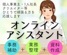 忙しいあなたが手放したい実務、代わりに引き受けます 事務補助や資料作成など必要な時に必要な分だけお手伝いします イメージ1