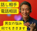 話し相手✅️電話相談✅️男女の悩み何でもききます 仲直りテク⭕️ケンカ防止⭕️男性心理⭕️遠距離恋愛の相談⭕️ イメージ1