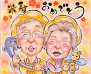 送料無料♡大人数OK♡優しい笑顔を手描きします 還暦•古希•喜寿•傘寿・米寿等♪ご結婚・お誕生日祝いにどうぞ イメージ1