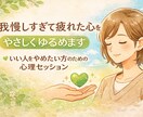 我慢しすぎて疲れた心を癒します 毒親・鬱・HSP・恋愛・仕事・依存症 イメージ1