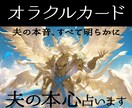 夫の気持ちを優しくオラクルカードで占います 夫が今何を考えているのかを視ます イメージ1