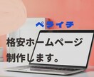 ペライチでHP(ホームページ）製作します 格安で高品質なオリジナルWEBサイト作ります イメージ1