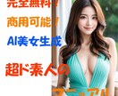 超ド素人でも５分でAI美女を生成できます プロンプトの心配は不要、完全無料で始められる！ イメージ1