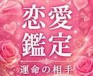 即日鑑定｜恋愛霊視であの人の本音と未来を視ます あなたの恋の行方を視る特上級鑑定～本音・恋愛運・今後の関係～ イメージ1