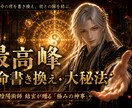 最高峰☯運命を書き換える縁結びの大秘法で開運します 宿命の理を解体し、彼との「最上位の繁栄へと導く」　極みの神事 イメージ1