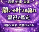 願望成就へ導く霊視鑑定をします 恋愛・仕事・金運など叶えたい願いを丁寧に鑑定します イメージ1