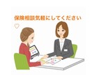 保険について気軽に相談乗ります 現役金融営業で、1万人以上ライフプランの見積りしてきました。 イメージ1
