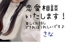優しく楽しく恋愛相談させていただきます 20代後半女性/恋愛に関するお悩み一緒に楽しく解決♪ イメージ1