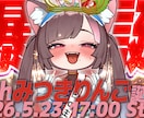 VTuber向けサムネイルを制作します 配信内容がひと目で伝わる見やすいデザイン イメージ1