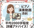 現役ピアノ講師が動画添削レッスンをします 良い部分､上達ポイント､練習法などを丁寧に細かくお伝えします イメージ1