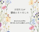 大切な人が鬱病に、心の声お聴きします 鬱病になってしまった人と同じくらい支える方も辛くて苦しい イメージ1
