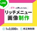 LINEリッチメニュー作成します スピード対応！修正無制限！親切丁寧をモットーに イメージ1