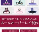 好きと個性を詰めたネームオーバーレイを制作します 依頼主様の好き×個性×世界観のあるデザインで制作いたします！ イメージ1