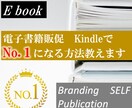 キンドル出版で売れる秘訣方法教えます 電子書籍１００冊執筆プロデューサーが秘伝の方法教えます イメージ1