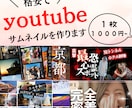 格安でYoutubeサムネを作ります 1枚1000円から最短で翌日納品 イメージ1