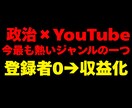 政治ジャンルでYouTube収益化を目指します 目的は稼ぐこと｜政治特化で戦略から運用まで、伴走いたします イメージ1