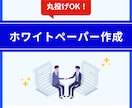ホワイトペーパーを構成と文章からまるっと作成します リードナーチャリング、リードジェネレーションにどうぞ！ イメージ1