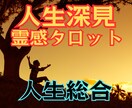 恋愛探見タロット★【人生総合】★霊感霊視で占います ★人生総合★彼の気持ち★宿命★使命★未来★将来★霊感占い★ イメージ1