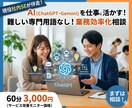 AI活用（ChatGPTなど）相談乗ります 業務効率化やAI活用の考え方を整理します イメージ1