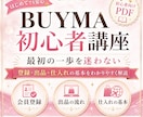 BUYMA初心者向けの基礎教材をお渡しします 主婦・ママも｜スキマ時間で副収入を目指せます イメージ1