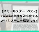 お客様の業務が効率化するWebシステムを構築します 相談からでOK 必要な機能だけ欲しい・小規模歓迎！ イメージ1