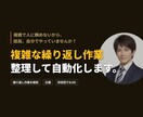 データ入力・コピペの繰り返しを自動化します RPAより安く、手順書なしで始められます イメージ1