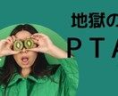 P T Aなんて大嫌い…その思い受け止めます PTAの役員決めの季節！楽しい1年にするために必要なこと！ イメージ1