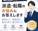 派遣・転職のお悩みに現役人材営業がお答えします 現役人材営業が派遣・転職の不安に寄り添います。 イメージ1
