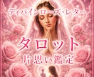 彼の気持ちをディバインローズで視ます タロット占いで態度の奥にある本音を読む イメージ1