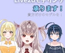 IRIAMも対応可！live2dモデルつくります 提携イラストレータあり！お気軽にご相談を！ イメージ1