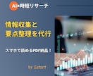 代行調査＆わかりやすいレポートを提供します AIで時短＆質の高い調査！忙しい人に代わり調べて整理します！ イメージ1