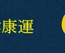 あなたの健康運について占います あなたの健康運について占います イメージ1