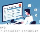 画像データのテキスト化やデータ入力を代行します EXCELなどへの入力も可能です イメージ1