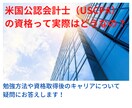 米国公認会計士（USCPA）について教えます 実際に役に立つ資格なの？疑問点にお答えします イメージ1