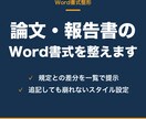 論文・報告書のWord書式を指定どおりに整えます 余白・フォント・見出し・引用の体裁を、規定に合わせ直します イメージ1