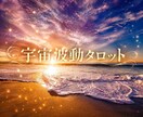 今を見つめ、より良い未来に読み解きます 宇宙波動タロット☆光と愛の言霊で解決に導きます イメージ1