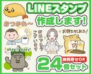 オリジナルLINEスタンプ作成します ミニキャラのゆるくて使いやすい感じの24個セット イメージ1