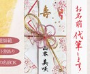ご祝儀袋・熨斗・招待状の宛名などお名前代筆します 【セット割あり】別々のお名前もOKです！書道師範が丁寧に代筆 イメージ1