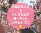 身近な方に言いにくい相談や愚痴、一緒に考えます 1分からでも◎雑談〜重めの相談も全力で寄り添います✩⡱ イメージ7