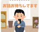 ご連絡待ってます！仕事の悩み聞きます ただただお話聞きます！寄り添います！ イメージ1