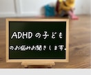 ADHDで困ってます…。そのお悩みお聞きします 特別支援学級担任経験者がご相談に応じます イメージ1