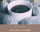５分だけでもお話聴きます カフェでおしゃべり気分を味わって気分転換しませんか。 イメージ1