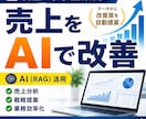 売上改善AI(RAG)システム構築します データを読み取り貴社専用の戦略を自動生成 イメージ1