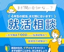 新卒・第二新卒　就活で悩んでいる方の相談のります 1年に1000人の学生と面談。就活のすべてをお話できます！ イメージ1
