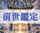 前世・使命・魂の才能を詳細霊視いたします なぜその人生を歩んでいるのか。その答えを前世から紐解きます イメージ1
